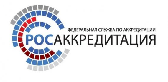 Аккредитация испытательных лабораторий в Росаккредитации