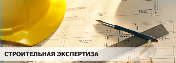 Строительно-техническая экспертиза