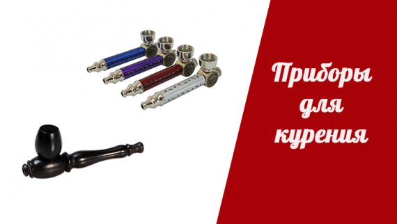 Хочу курительную трубку!