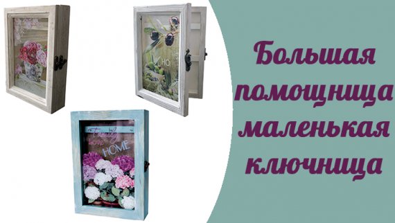 Большая помощница — маленькая ключница