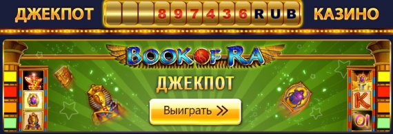 Как получить джекпот в казино Вулкан?