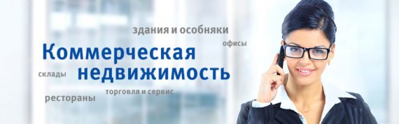 Аренда коммерческой недвижимости