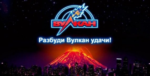 Казино Вулкан: игровой бренд номер один