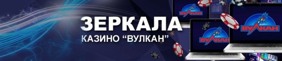 Что представляет собой зеркало казино Вулкан?