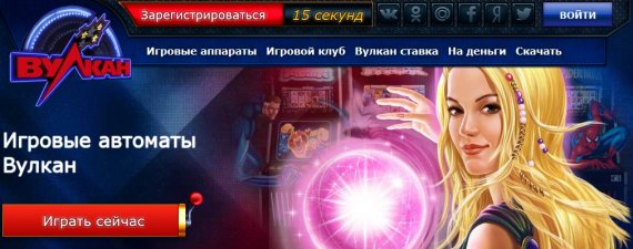 Казино Вулкан 24: большое количество оригинальных развлечений онлайн
