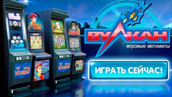 Игровой клуб Вулкан: источник онлайн веселья