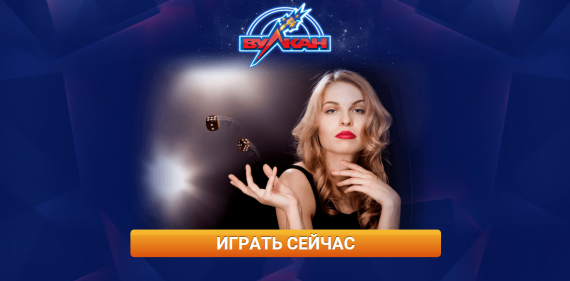 Демо игры Вулкан: окунитесь в мир онлайн развлечений