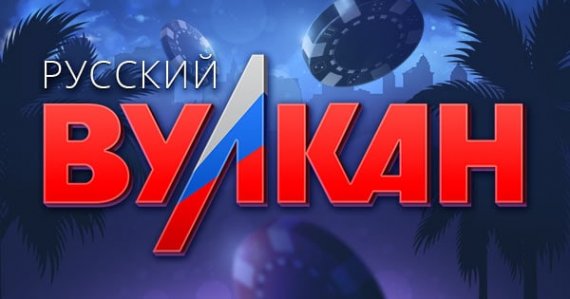 Казино Русский Вулкан: с чего начать играть?