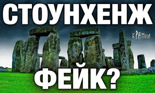 Загадки и разгадки Стоунхенджа. Создание и реконструкция мегалитического комплекса