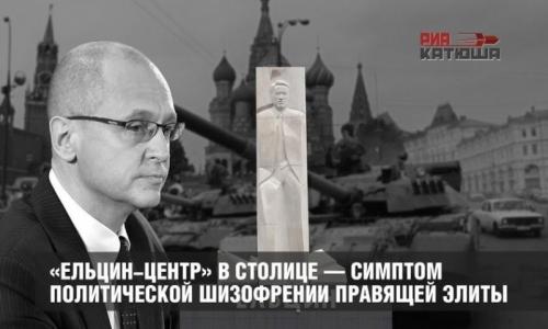 «Ельцин-центр» в Москве – хуцпа либеральных русофобов