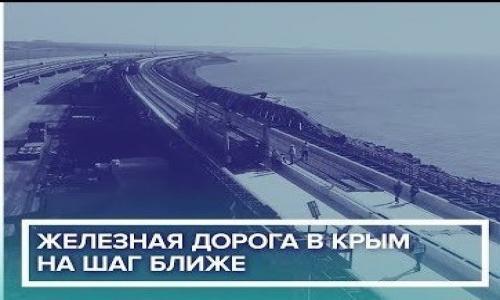 На Крымском мосту уложили четверть железнодорожного полотна