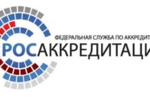 Аккредитация испытательных лабораторий в Росаккредитации