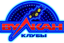 Возможности в игровом клубе Вулкан