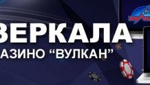 Зеркало казино Вулкан: многообразие игровых аппаратов