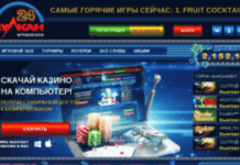 Казино Вулкан 24: самое популярное интернет-заведение.