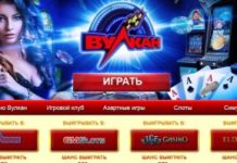 Казино Вулкан: самый добротный и перспективный гэмблинг-сайт