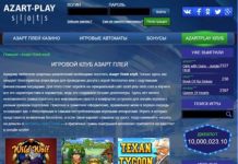 Игорное изобилие клуба Азарт Плей