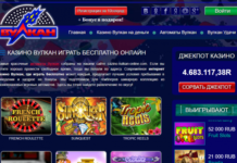 Клуб Вулкан: онлайн слоты на любой вкус