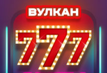 Новые игровые слоты Вулкан 777