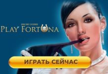 Преимущества онлайн казино Плей Фортуна