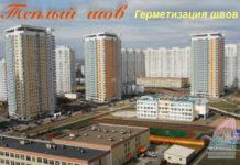 Герметизация межпанельных швов и ремонт фасада