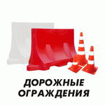 Водоналивные блоки из пластика – наилучшая ограждающая дорожная конструкция