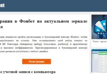 Букмекерская контора Фонбет: с чего начать? fonbet-otzivi