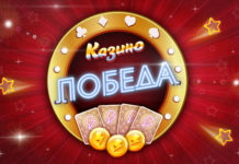 Казино Победа: играйте онлайн из любой точки страны