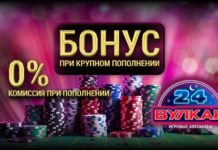 Казино Вулкан 24: королевские бонусы для участников