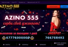 Казино Азино 555: онлайн гемблинг доступный каждому
