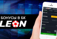 Бонусы в букмекерской компании Леон