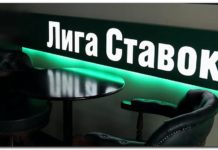 Достоинства зеркала букмекерской компании Лига Ставок