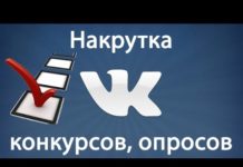 Как сделать много голосов в голосовании в ВК