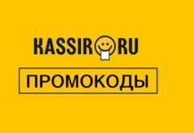 Как получить промокоды сервиса Кассир