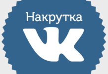 Реальная накрутка безопасных подписчиков и ботов Вконтакте