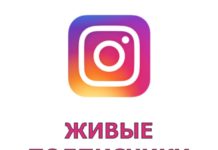 Быстрая накрутка живых подписчиков в Instagram недорого
