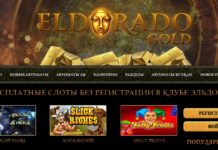 Казино Эльдорадо: волшебный мир игровых слотов