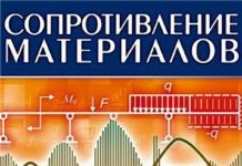 Основы сопромата