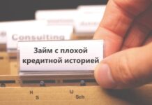 Дают ли займы с плохой кредитной историей?