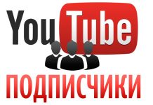 Лучшие способы накрутить подписчиков в Youtube