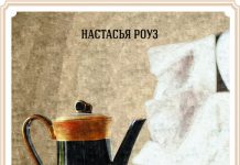 Секреты успеха в профессии по книгам Настасьи Роуз