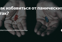Как избавиться от панических атак?