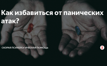 Как избавиться от панических атак?
