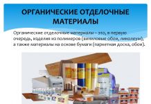 Виды и особенности отделочных материалов.