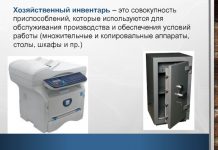 Что относиться к производственному и хозяйственному инвентарю