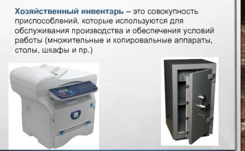 Что относиться к производственному и хозяйственному инвентарю