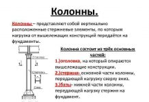 Несущие колонны: характеристики и использование