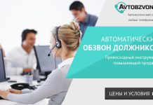 Что представляет собой автоматический обзвон?