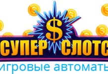 Преимущества игровых аппаратов суперслотс