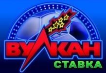 Что из себя представляет онлайн казино Вулкан Ставка?